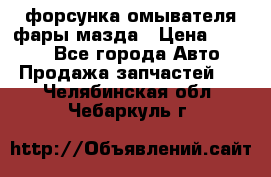 форсунка омывателя фары мазда › Цена ­ 2 500 - Все города Авто » Продажа запчастей   . Челябинская обл.,Чебаркуль г.